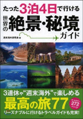 たった3泊4日で行ける世界の絶景.秘境ガ