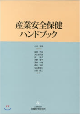 産業安全保健ハンドブック