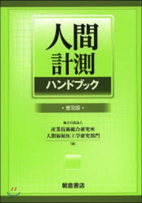 人間計測ハンドブック 普及版