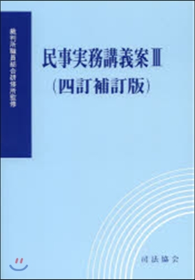 民事實務講義案   3 4訂補訂版