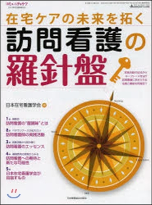 在宅ケアの未來を拓く訪問看護の羅針盤