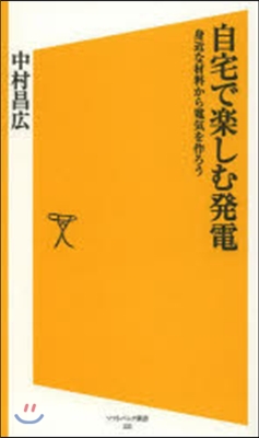 自宅で樂しむ發電 身近な材料から電氣を作