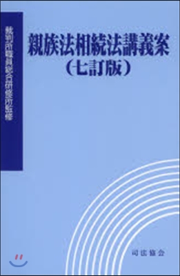 親族法相續法講義案 7訂版