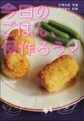 今日のごはん,何作ろう?