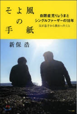 そよ風の手紙 自閉症兒りょうまとシングル