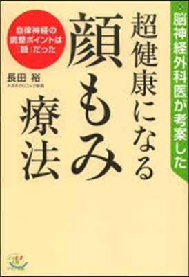 腦神經外科醫が考案した超健康になる顔もみ療法