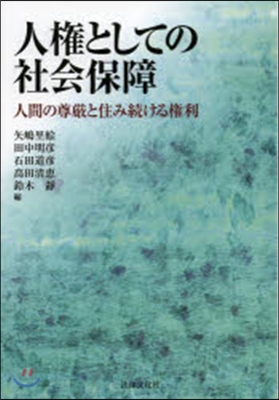 人權としての社會保障－人間の尊嚴と住み續