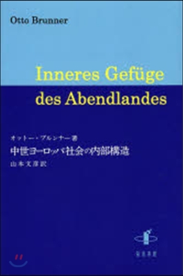 中世ヨ-ロッパ社會の內部構造