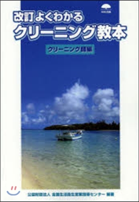 クリ-ニング敎本 改訂 クリ-ニング師編