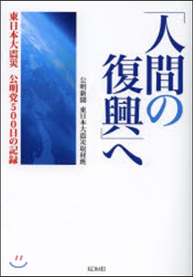 「人間の復興」へ 東日本大震災公明黨