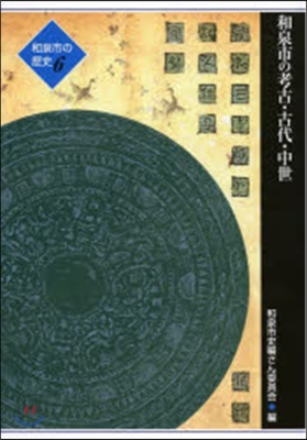 和泉市の考古.古代.中世