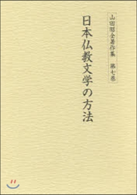 日本佛敎文學の方法