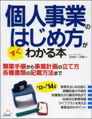 個人事業のはじめ方がすぐわかる本 2013-2014年版