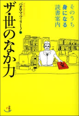 ザ.世のなか力－そのうち身になる讀書案內