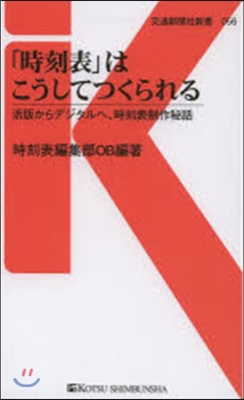 「時刻表」はこうしてつくられる 活版から