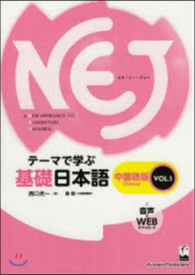 NEJ テ-マで學ぶ基礎日 中國語版 1