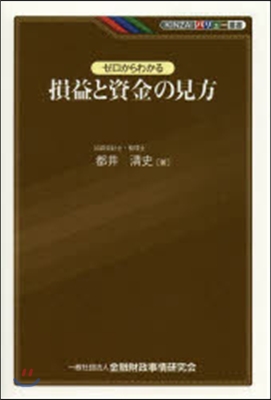 ゼロからわかる損益と資金の見方