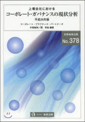 平25 上場會社におけるコ-ポレ-ト.ガ