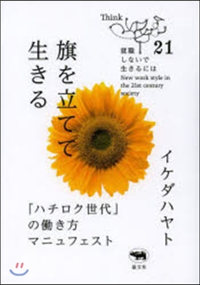 旗を立てて生きる－「ハチロク世代」のはたらき