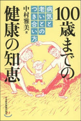 100歲までの健康の知惠 病氣と老いとの