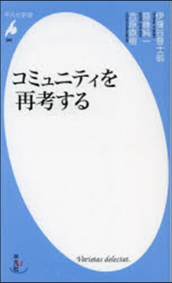 コミュニティを再考する