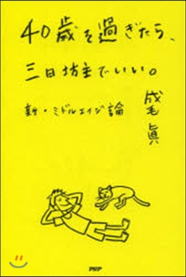 40歲を過ぎたら,三日坊主でいい。