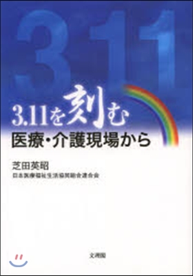 3.11を刻む－醫療.介護現場から