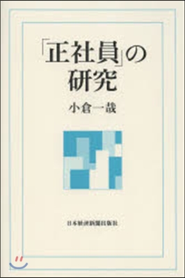 「正社員」の硏究