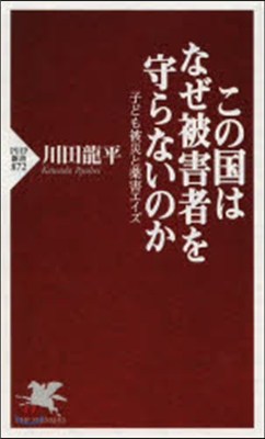 この國はなぜ被害者を守らないのか