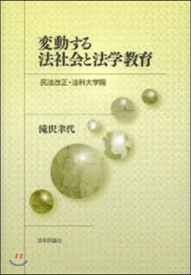 變動する法社會と法學敎育－民法改正.法科