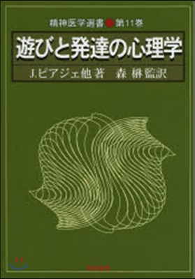 遊びと發達の心理學