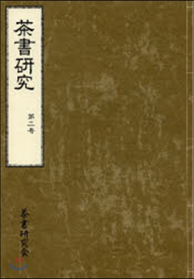 茶書硏究   2