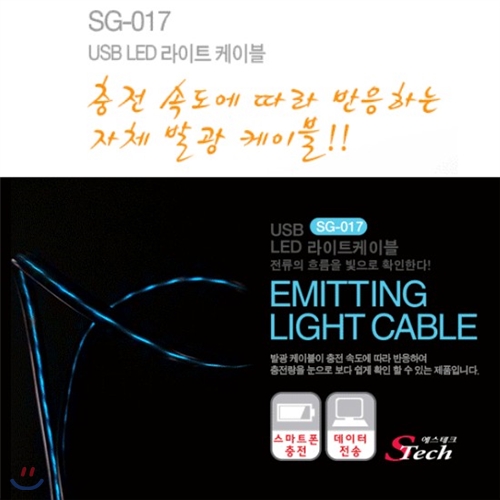 [신길전자] 에스테크 SG-017 USB LED 라이트 케이블 (SD39) / 데이터 케이블 / LED 데이터 케이블