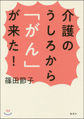 介護のうしろから「がん」が來た!