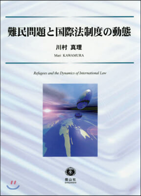 難民問題と國際法制度の動態