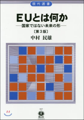 EUとは何か 第3版－國家ではない未來の