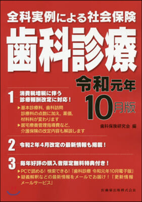 社會保險 齒科診療 令和元年10月版