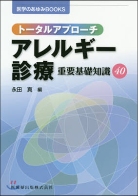 ト-タルアプロ-チ アレルギ-診療重要基