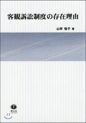 客觀訴訟制度の存在理由