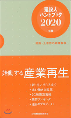 ’20 建設人ハンドブック－建築.土木界