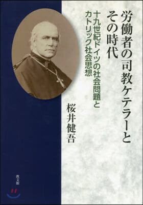 勞はたら者の司敎ケテラ-とその時代－十九世紀