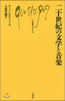 二十世紀の文學と音樂