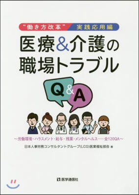 醫療&amp;介護の職場トラブルQ&amp;A