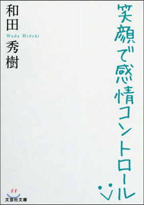 笑顔で感情コントロ-ル