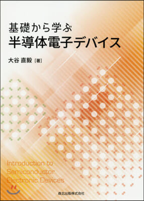 基礎から學ぶ半導體電子デバイス