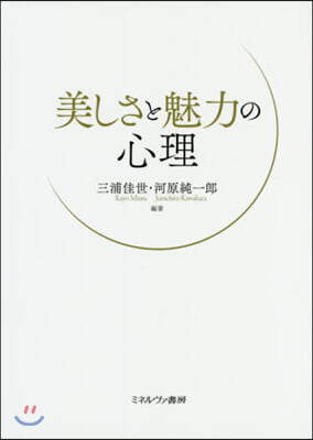 美しさと魅力の心理