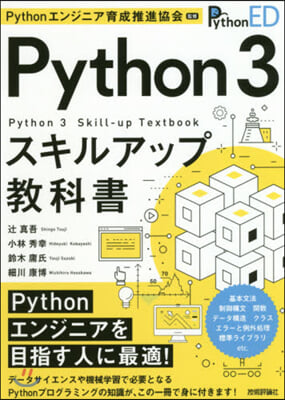 Python3スキルアップ敎科書