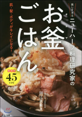 美しすぎる ニュ-ハ-フ料理硏究家の お釜ごはん