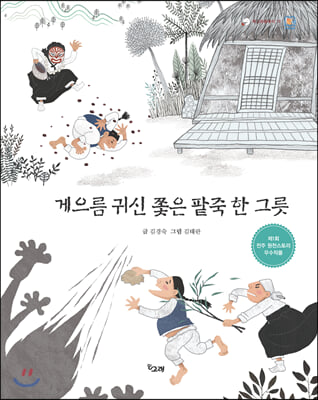 게으름 귀신 쫓은 팥죽 한 그릇