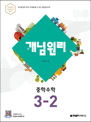 개념원리 중학 수학 3-2 (2021년용)